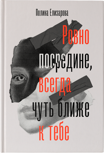 Ровно по середине, всегда чуть ближе к тебе