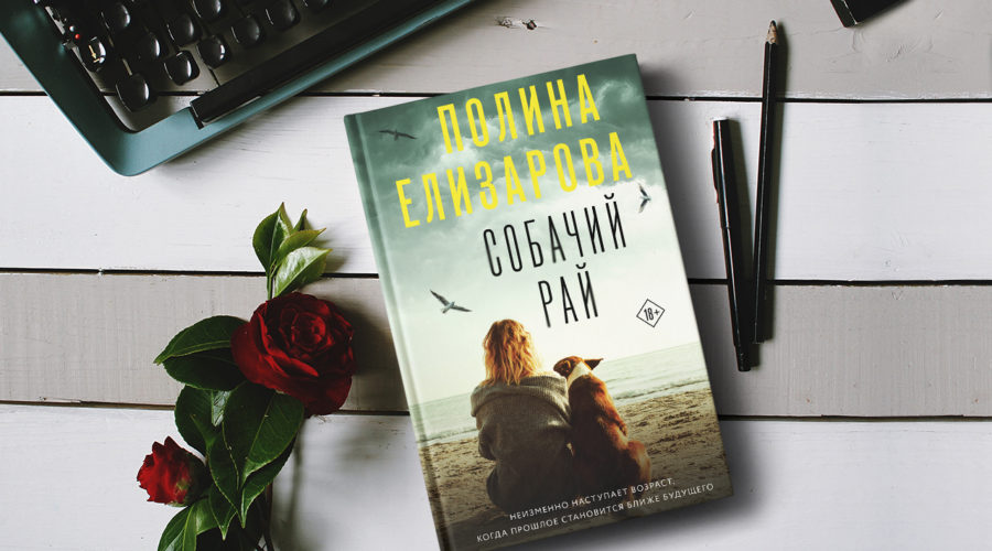 Полина Елизарова - Собачий рай